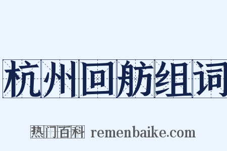 杭州回舫组词是什么意思的图片